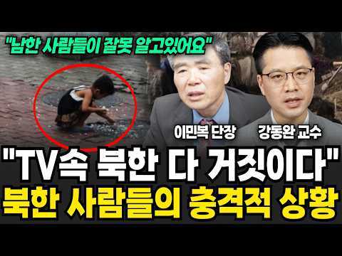 싹다 망해버린 북한, 최근 드러난 북한의 충격적 실제 모습 (<strong>이민복</strong>, 강동완 / 북한 특집)