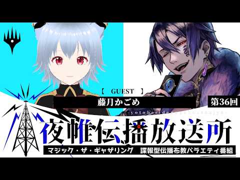 ＃夜帷伝播放送所 　第三十六回　　【 　MTGカードかわいいイラストへの変化　】　ゲスト：藤月かごめ　#mtg