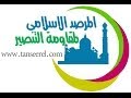 المرصد الإسلامي لمقاومة التنصير 