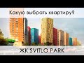 Какую выбрать планировку в ЖК Svitlo Park