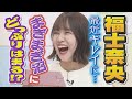 SKE48のがちゃチャレンジ3分感! 福士奈央篇 の動画、YouTube動画。