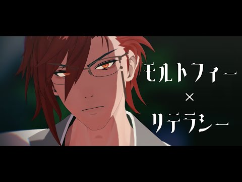 【MMD】モルトフィー×リテラシー【鳴潮】