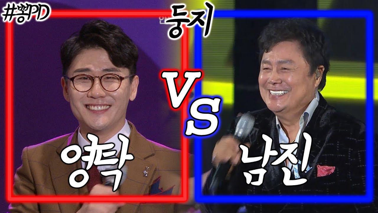 [뽕PD] 미스터트롯 영탁vs남진 (둥지) 같은노래 다른가수