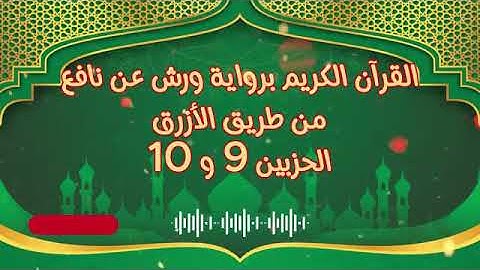 الجزء (5) .. القارئ نبيل حتيم .. رواية ورش بقواعد مضبوطة للحفظ والمراجعة