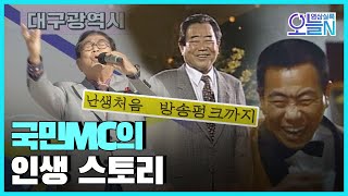 [무삭제판]'국민MC' ✨송해 출생(4월27일)ㅣ#뉴튜브 - 영상실록, 오늘N [20회] / YTN2