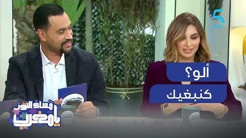 ألو؟ كنبغيك 😍 اتصال جميل من مقدمي برنامج مساء النور يا مغرب لعائلاتهم