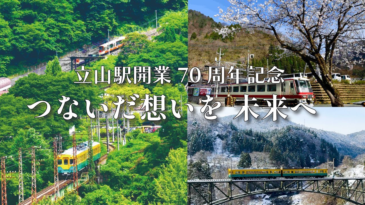 立山駅開業70周年記念「つないだ想いを 未来へ」