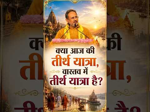 क्या आज की तीर्थ यात्रा वास्तव में तीर्थ यात्रा है? Kya Aaj Ki Teerth Yatra Vaastav Mein Teerth Yatra Hai? प्रेरणादायक संदेश :- Dr Chinmay Pandya Ji