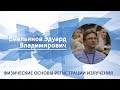 Емельянов Эдуард - Лекция &quot;Физические основы регистрации излучения&quot;