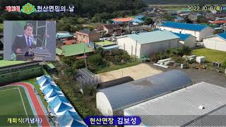 제21회/현산면민의날/개회식/기념사/축사/