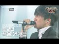 홍경민(Hong Kyung Min) - 작은 연인들 [불후의명곡 레전드/Immortal Songs Legend] | KBS 120107 방송