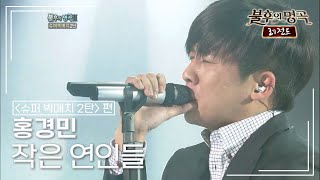 홍경민(Hong Kyung Min) - 작은 연인들 [불후의명곡 레전드/Immortal Songs Legend] | KBS 120107 방송