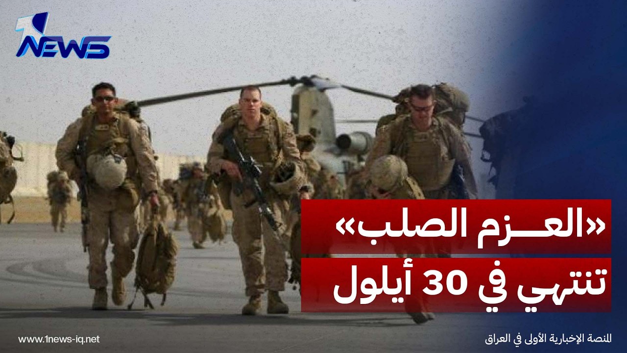 سينتكوم لـ"وان نيوز": مهمة "العزم الصلب" في العراق تنتهي بحلول 30 أيلول
