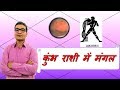 कुंभ राशि में मंगल के परिणाम (Mars In Aquarius) | ज्योतिष (Vedic Astrology) | हिंदी (Hindi)