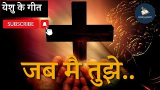 Video thumbnail of "जब मै तुझे याद करता हु  | Jab Mai Tujhe Yaad Me Karta Hu | Christian worship music 2023 Hindi"
