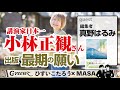 敏腕編集者・真野はるみさんが実現させた小林正観先生の最後の願い