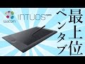 ペンタブ Intuos Pro｜ワコムの最上位機種を買ってみた！