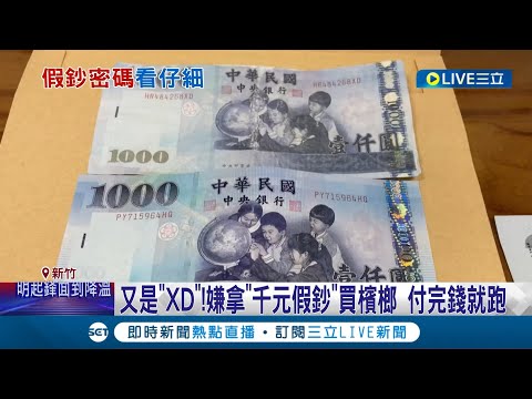 付1000元不用找了 這麼闊氣? 又是"XD"假鈔 嫌買檳榔.付完錢就跑 彰警破獲"XD假鈔換真錢"詐團 逮9人│記者 張浩譯 溫有蓮│【LIVE大現場】20230114│三立新聞台