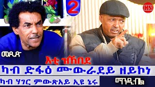 ህድሞና - ትዝክሮዶ - Part 2 - መጺጽ ምስ ገዲም ተጋዳላይን ስነጥበባውን ፍረዝጊ ኣርኣያ (ማንዲብለ) - New Eritrean Show 2025