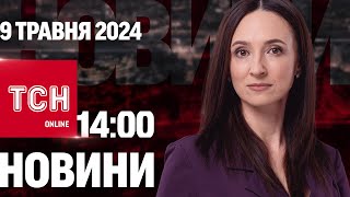 Новини ТСН онлайн 14:00 9 травня. Гучні відставки в уряді!