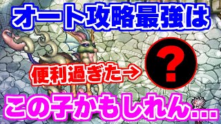 【ロマサガRS】オートで攻略してたらこの子の有用性に改めて気付いたかもしれん！【ロマンシング サガ リユニバース】