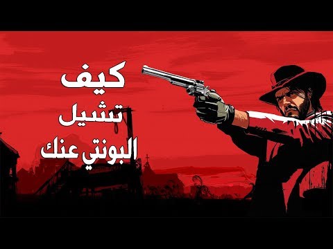 فيديو: كيفية إلغاء المكافأة في RDR 2