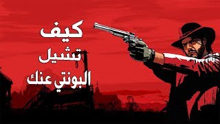 شرح كيف تشيل البونتي عنك : red dead 2