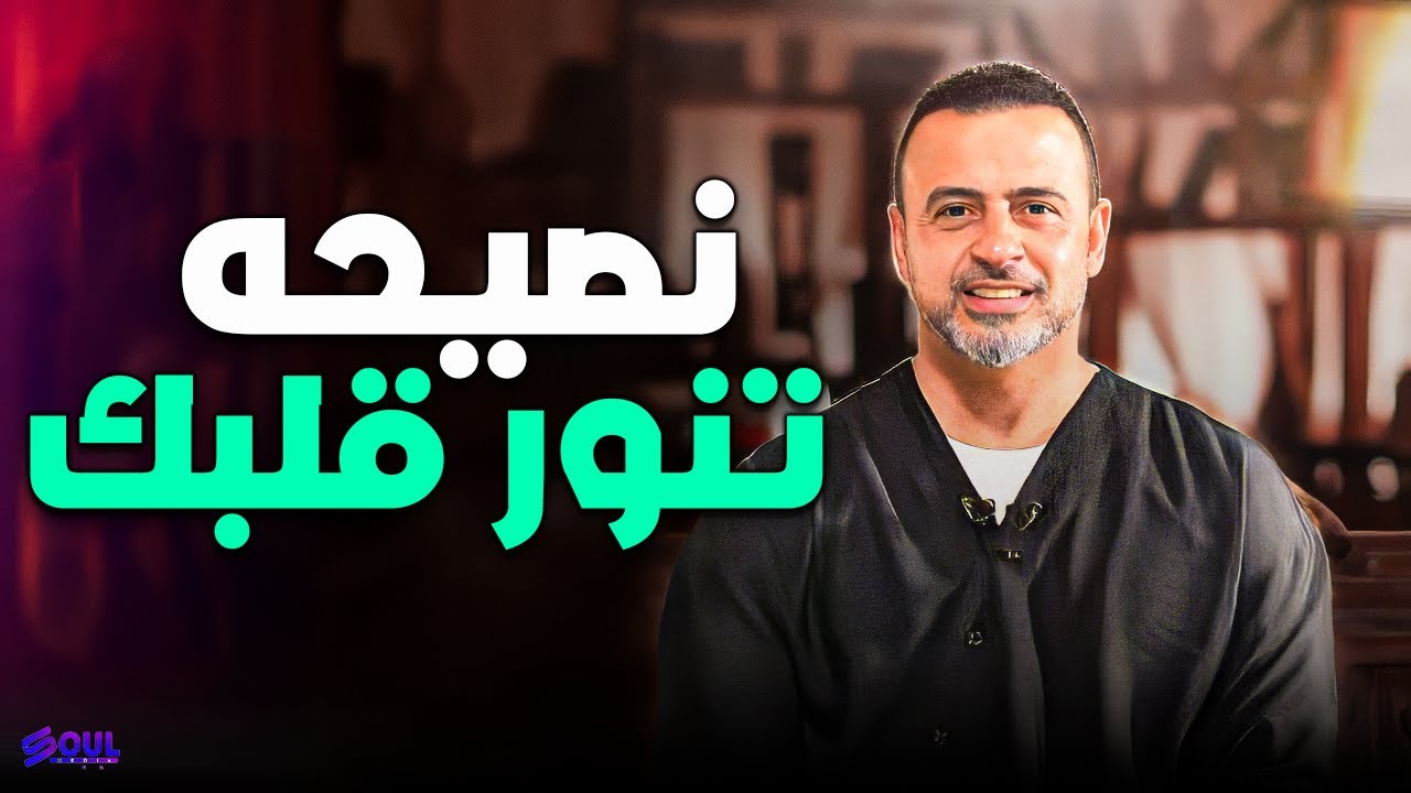 رسائل ربانية تنور قلبك وتغير حياتك☘❤ | مصطفى حسني