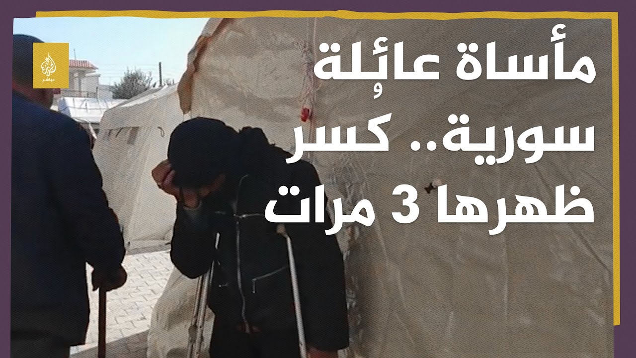 سوري مبتور القدم: زوجتي كُسر ظهرها.. دفنت ابنتي الأولى وذهبت لإخراج الثانية من المستشفى فوجدتها ميتة