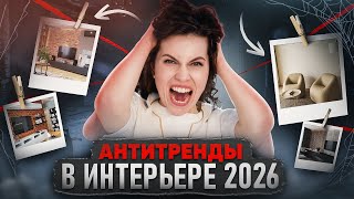 УЖАСНЫЕ АНТИТРЕНДЫ в интерьере! Как сделать СОВРЕМЕННУЮ квартиру в 2026 году?