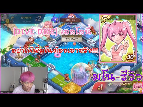 LINE เกมเศรษฐี - รีวิวการ์ด [DIVE DICE] เอลโลนี่