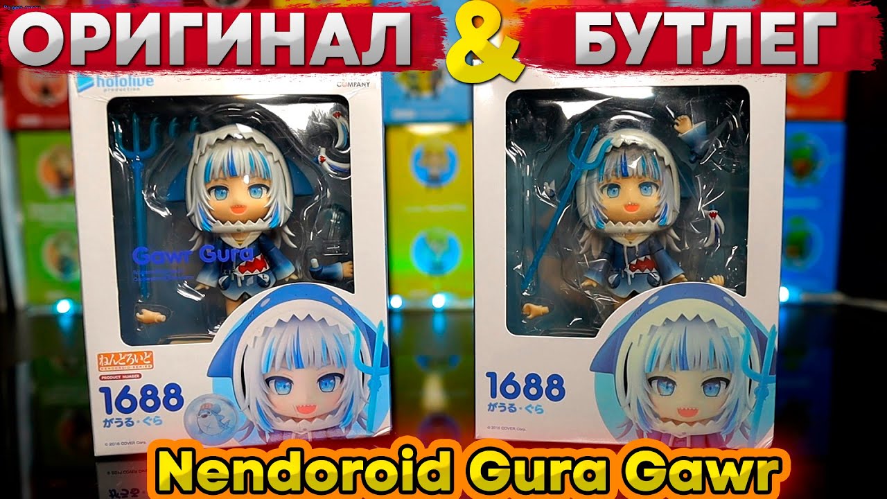 Бутлег VS Оригинал | Nendoroid Gura Gawr 1688