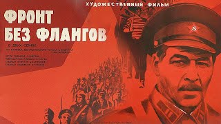 Фильм: Фронт без флангов (1974) ~ Обзор