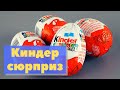 Как это сделано | Киндер-сюрприз | Kinder Surprise