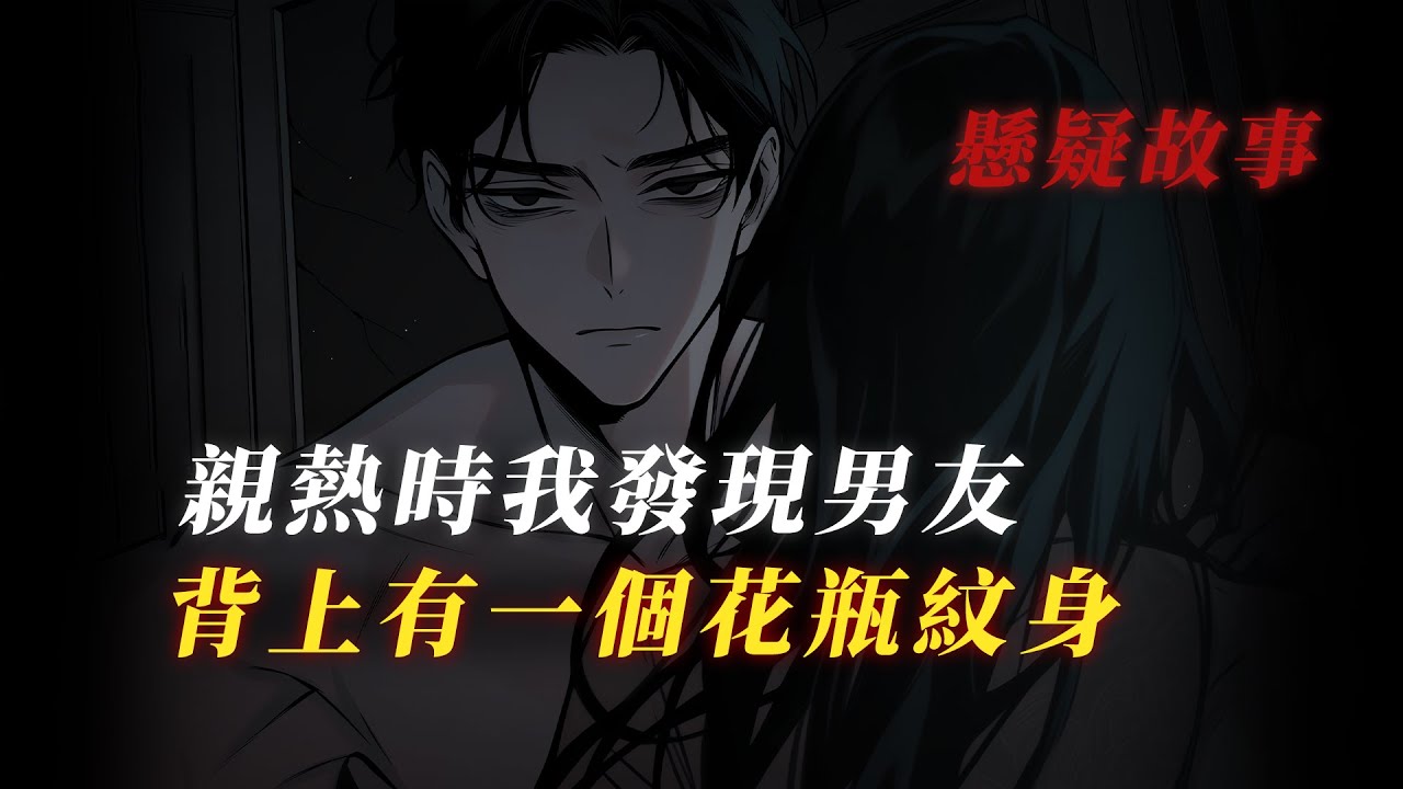 【懸疑故事】親熱時抓破了男友背上的花瓶紋身 他突然大發雷霆丨驚悚丨恐怖丨有聲小說丨推理丨全文已完結丨赎罪漫馆