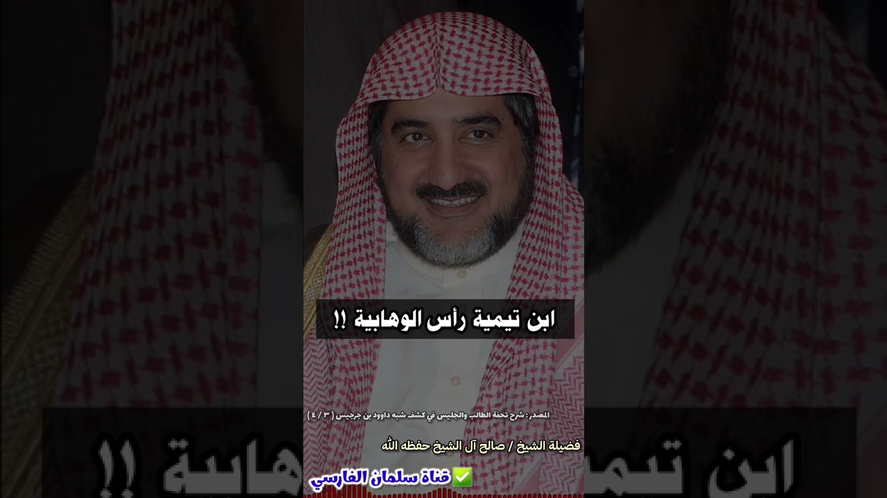 ابن تيمية رأس الوهابيين !! | تعجب الشيخ صالح آل الشيخ وضحكه من هذه الجملة