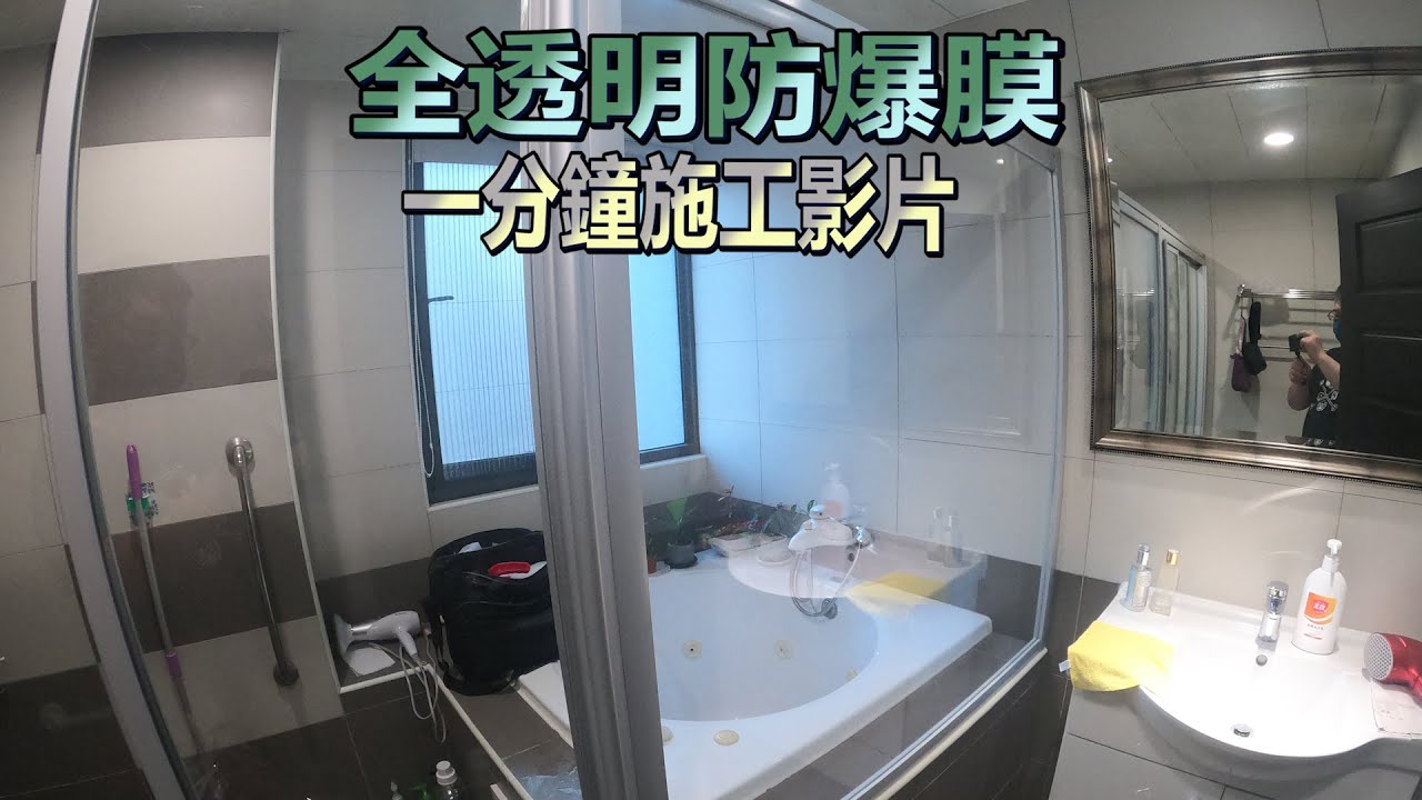 HF居家隔熱紙 全透明防爆膜 浴室玻璃冷熱交替 會有爆裂的機率 尤其寒流來 溫差變化更大 產生爆裂機率就會增加 #隔熱紙施工 #霧面玻璃貼施工  #防爆膜施工 #靜電霧面貼 #HF居家隔熱紙