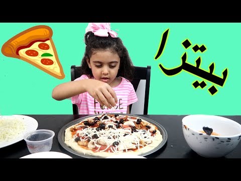 فيديو: كيف تصنع بيتزا للاطفال