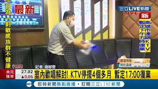 #三立最新  KTV停擺4個月多今天終於有條件解封！一早就有客人上門歡唱 業者也加緊消毒做好通風！│記者翁郁雯│【LIVE大現場】20211005│三立新聞台