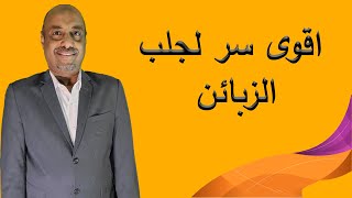 اقوى سر لجلب الزبائن