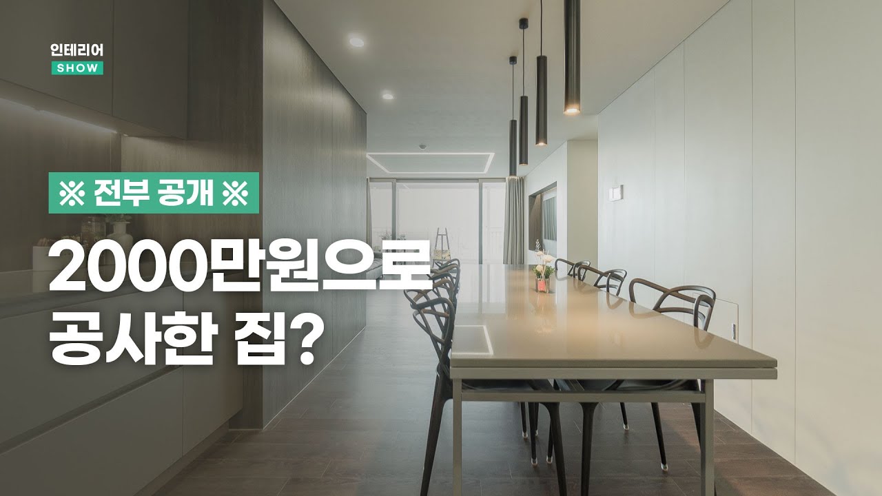 합리적인 비용으로 집의 가치를 올리는 인테리어 견적의 새로운 기준과 업체 선정 방법 | 🏡인테리어SHOW