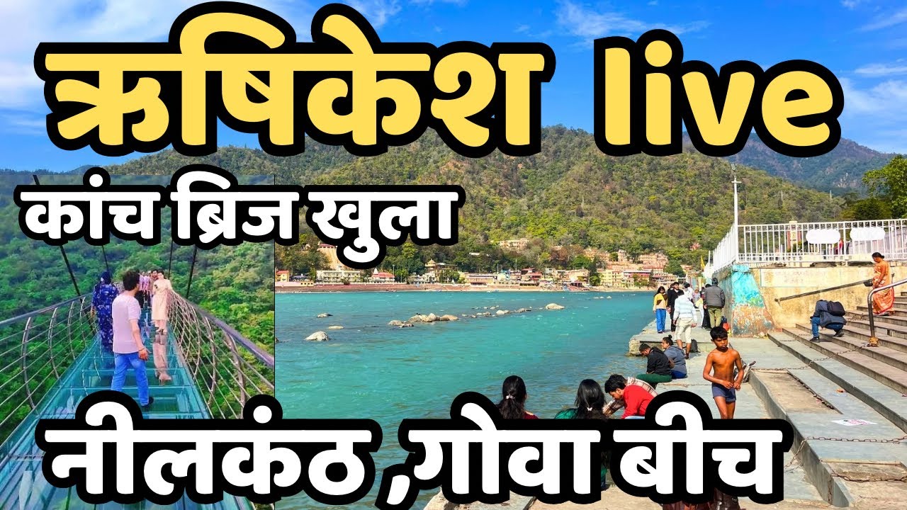 ऋषिकेश खाली हुआ || अचानक kya हुआ || नीलकंठ महादेव || कांच का ब्रिज || Rishikesh live || neelkant 