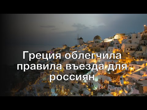 Греция облегчила правила въезда для россиян