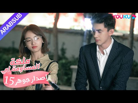 إصدار جوهر ملكة مساومة لي الحلقة 15 كوميديا الرومانسية YOUKU