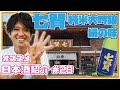 【酒屋がおすすめ日本酒紹介】七賢　絹の味　純米大吟醸
