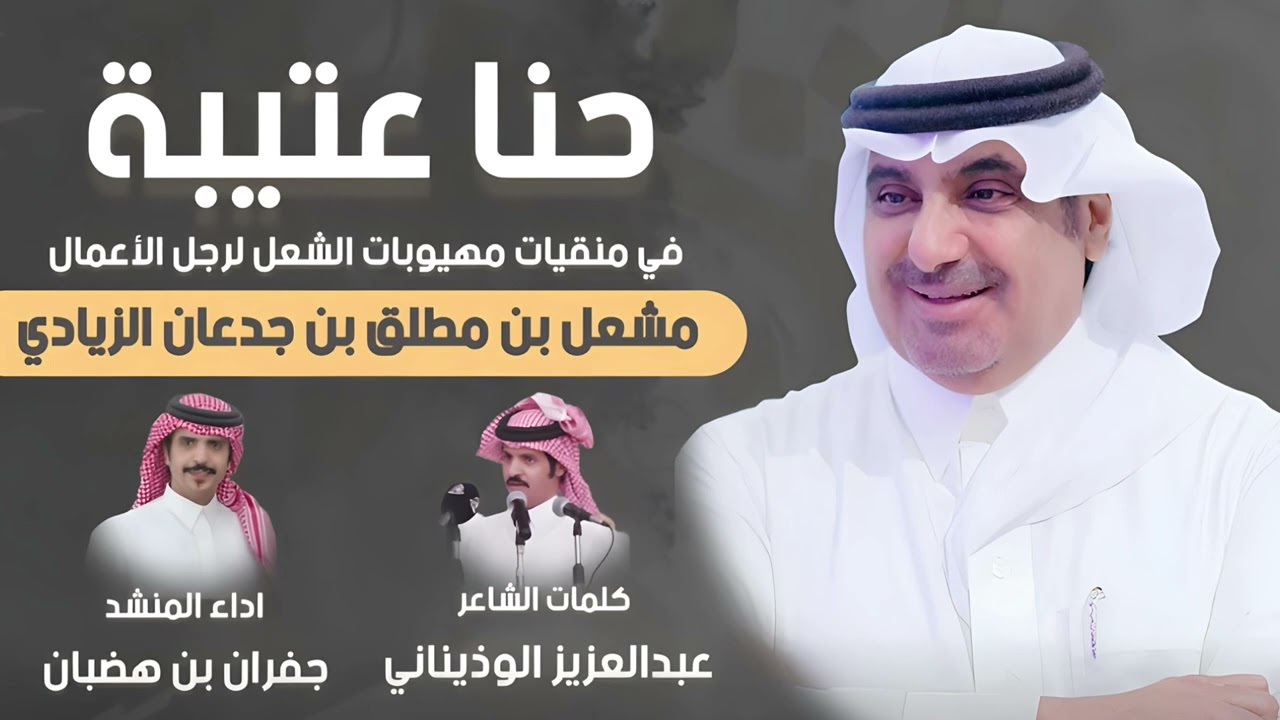 شيلة || حنا عتيبة || في مهيوبات الشعل || كلمات عبدالعزيز الوذيناني واداء جفران بن هضبان