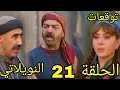 مسلسل النويلاتي ملخص وتوقعات الحلقة 21 فيصل ينقذ بنته مسلسل النويلاتي ملخص وتوقعات الحلقة 21 فيصل ينقذ بنته
