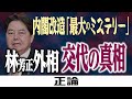 内閣改造「最大のミステリー」林芳正外相交代の真相
