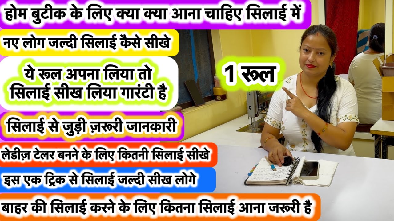 इस एक ट्रिक से सिलाई जल्दी सीखे | Home boutique के लिए क्या क्या सिलाई आना चाहिए #homeboutique #vlog