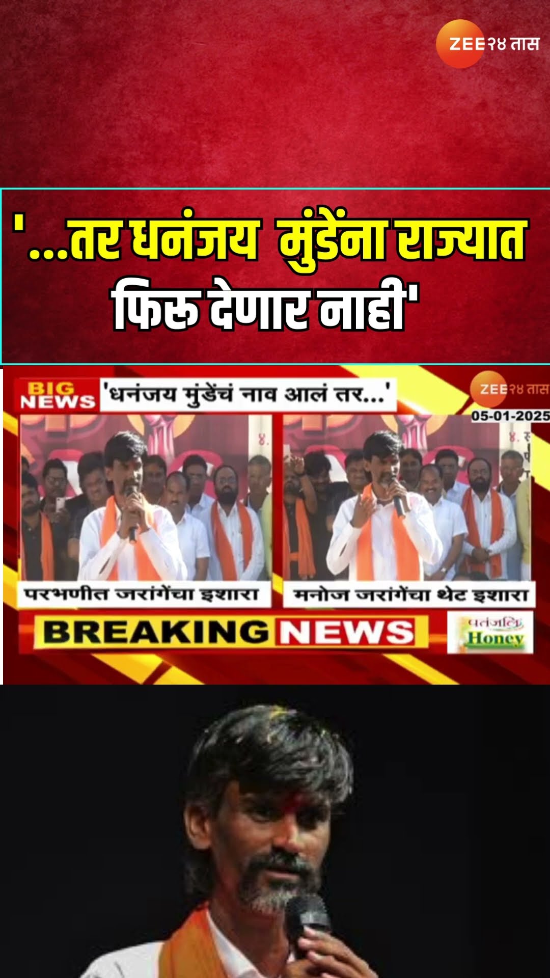 Manoj Jarange Patil Hint |  '...तर धनंजय  मुंडेंना राज्यात फिरू देणार नाही'; जरांगेंचा सरकारला इशारा